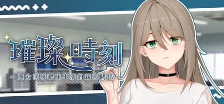 璀璨时刻～与女同事暧昧不清的亲密关系～ | 中文官方最新版