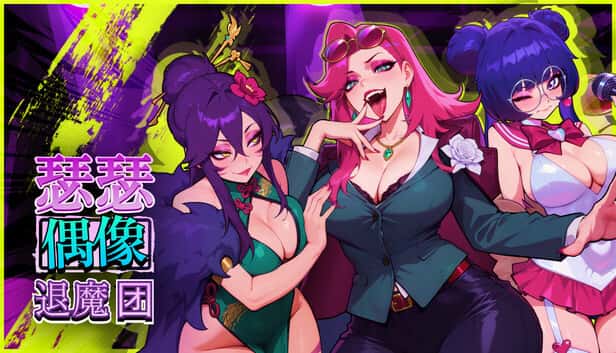 瑟瑟偶像退魔团 Sex-Pop Demon Hunters | 中文官方最新版